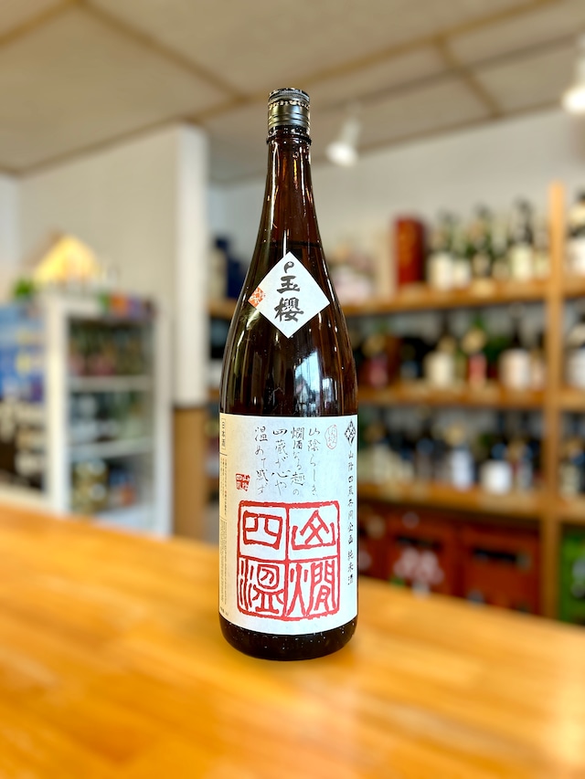 玉櫻 山燗四温：1800ml