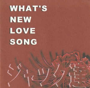 What’s New Love Song / ジャック達