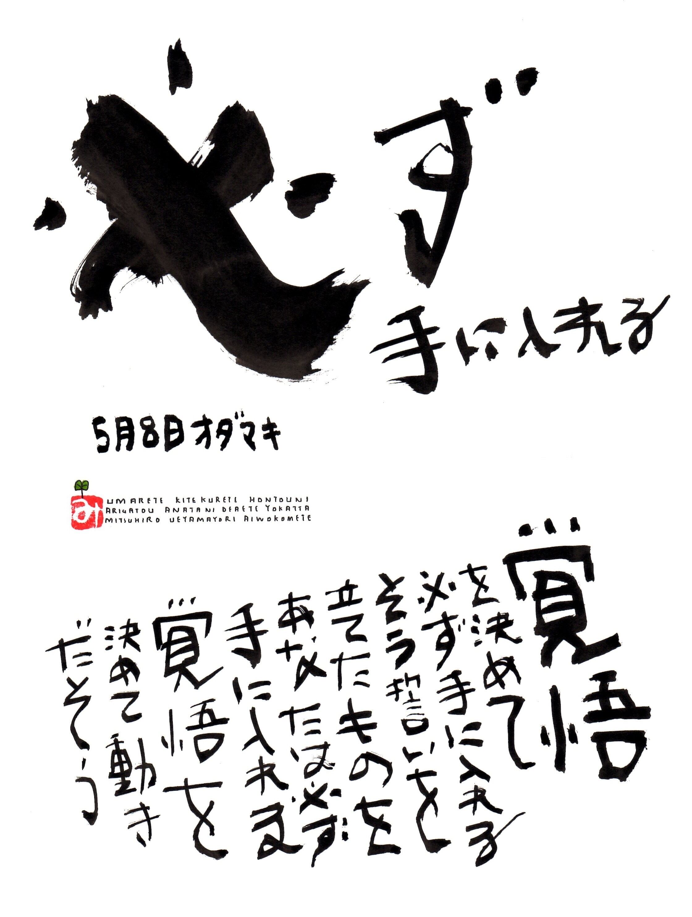5月8日 誕生日ポストカード 必ず手に入れる Be Sure To Get 上山光広ネットショップ 5月8日 誕生日ポストカード 必ず手に入れる Be Sure To Get 上山光広ネットショップ
