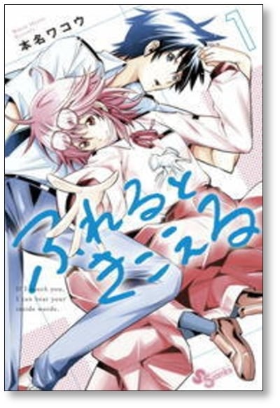 ふれるときこえる 本名ワコウ [1-4巻 漫画全巻セット/完結] | PAY ID