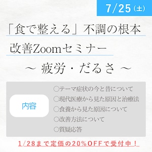 「食で整える」不調の根本改善Zoomセミナー　～疲労・だるさ～