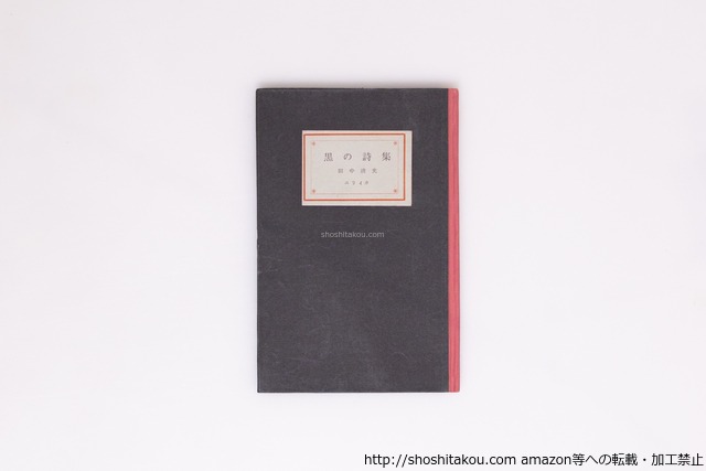 黒の詩集　/　田中清光　　[40362][美]