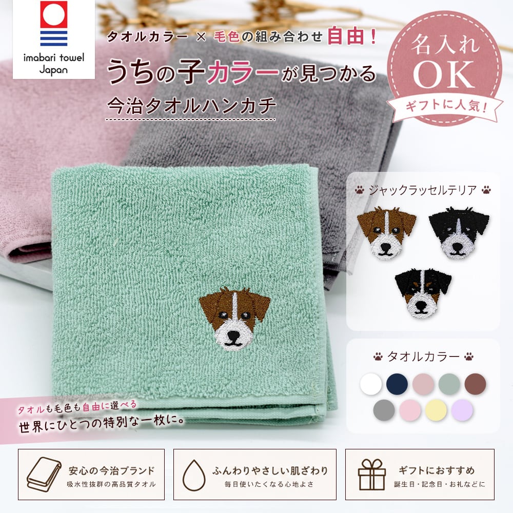 今治ハンカチタオル ジャックラッセルテリア 名入れ dog | PAY ID