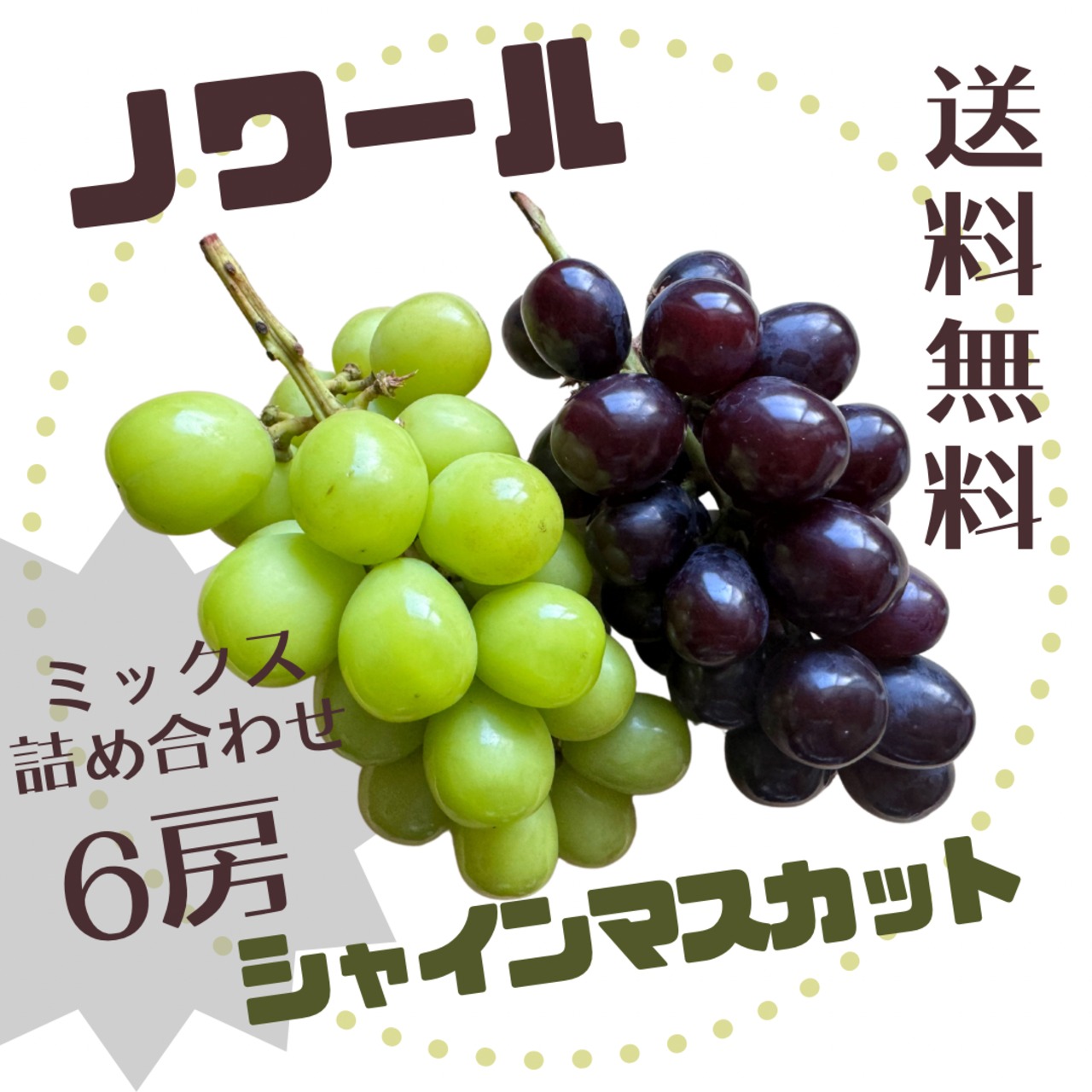【限定販売】本州送料込み 3kg前後（6房、３房ずつ）シャインと黒シャインのセット販売 秀品以上お約束 塩山より朝どり出荷！
