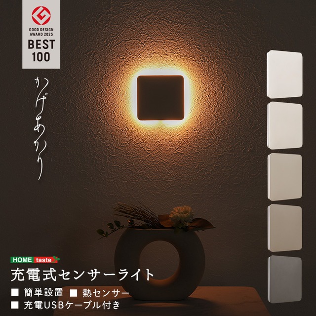 充電式センサーライト かげあかり 01