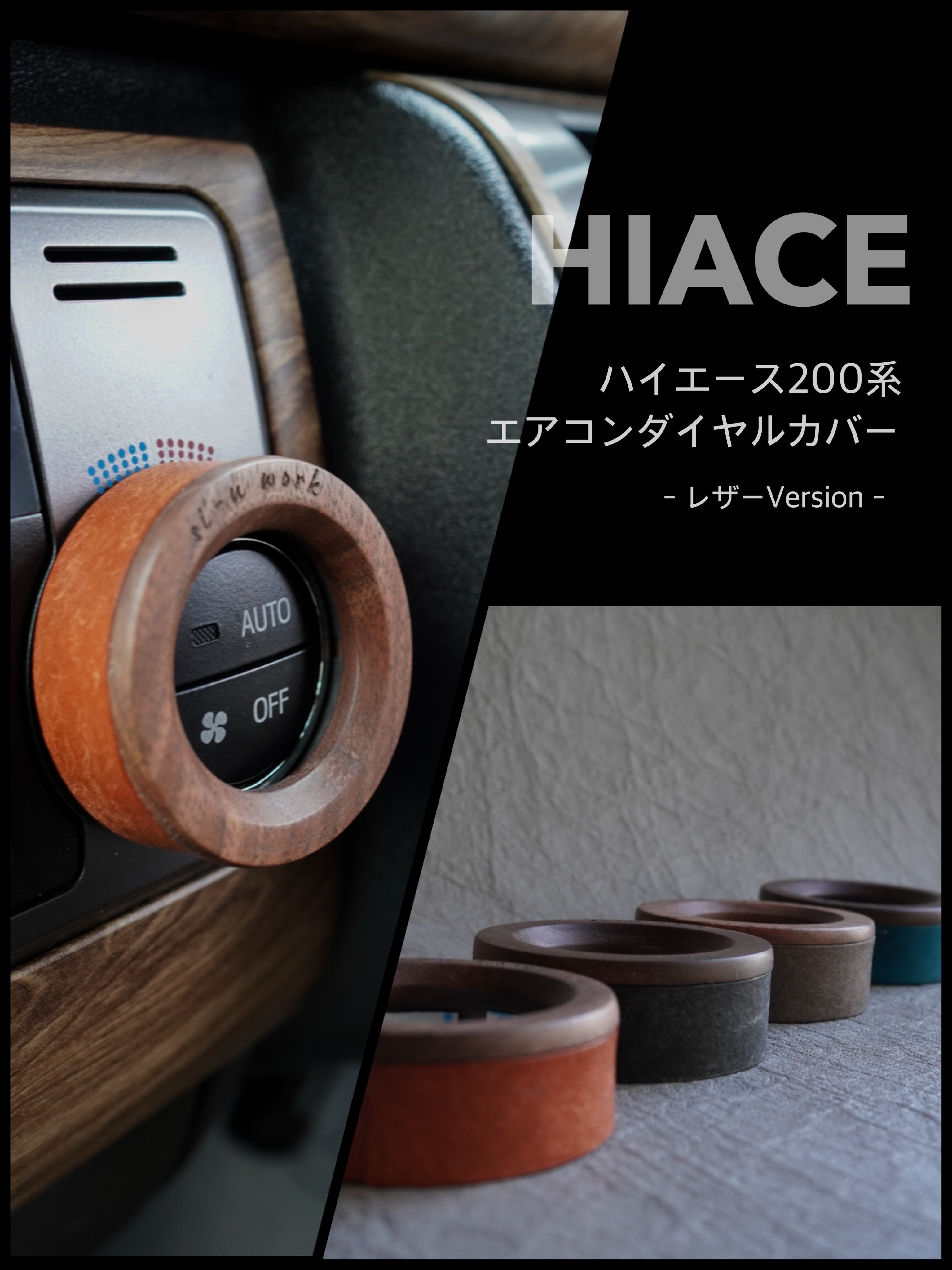 ハイエース専用 エアコンダイヤルカバー レザーVer.｜ウォールナット