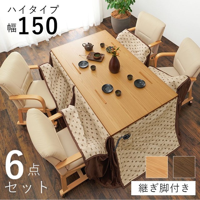 リビングコタツ シェルタK150-L 幅150×奥行85×高さ38(継脚時43)cm