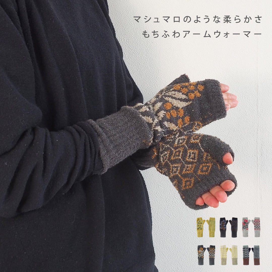 アームウォーマー 57140009(指なし 手袋 ハンドウォーマー ニット 防寒 レディース オフィス 北欧 かわいい おしゃれ ギフト クリスマスプレゼント プレゼント 日本製)