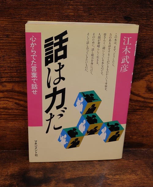 話は力だ～ココロからでた言葉で話せ
