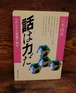 話は力だ～ココロからでた言葉で話せ