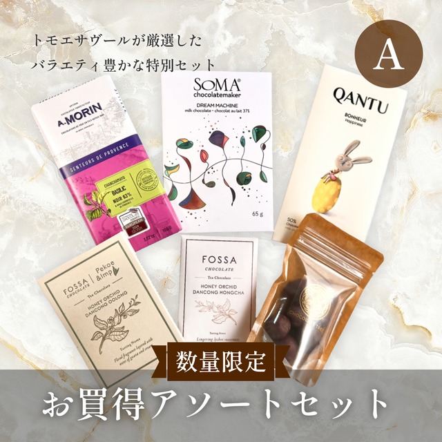 【数量限定】お買い得アソートセット（A）