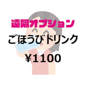 【遠隔オプション】ごほうびドリンク