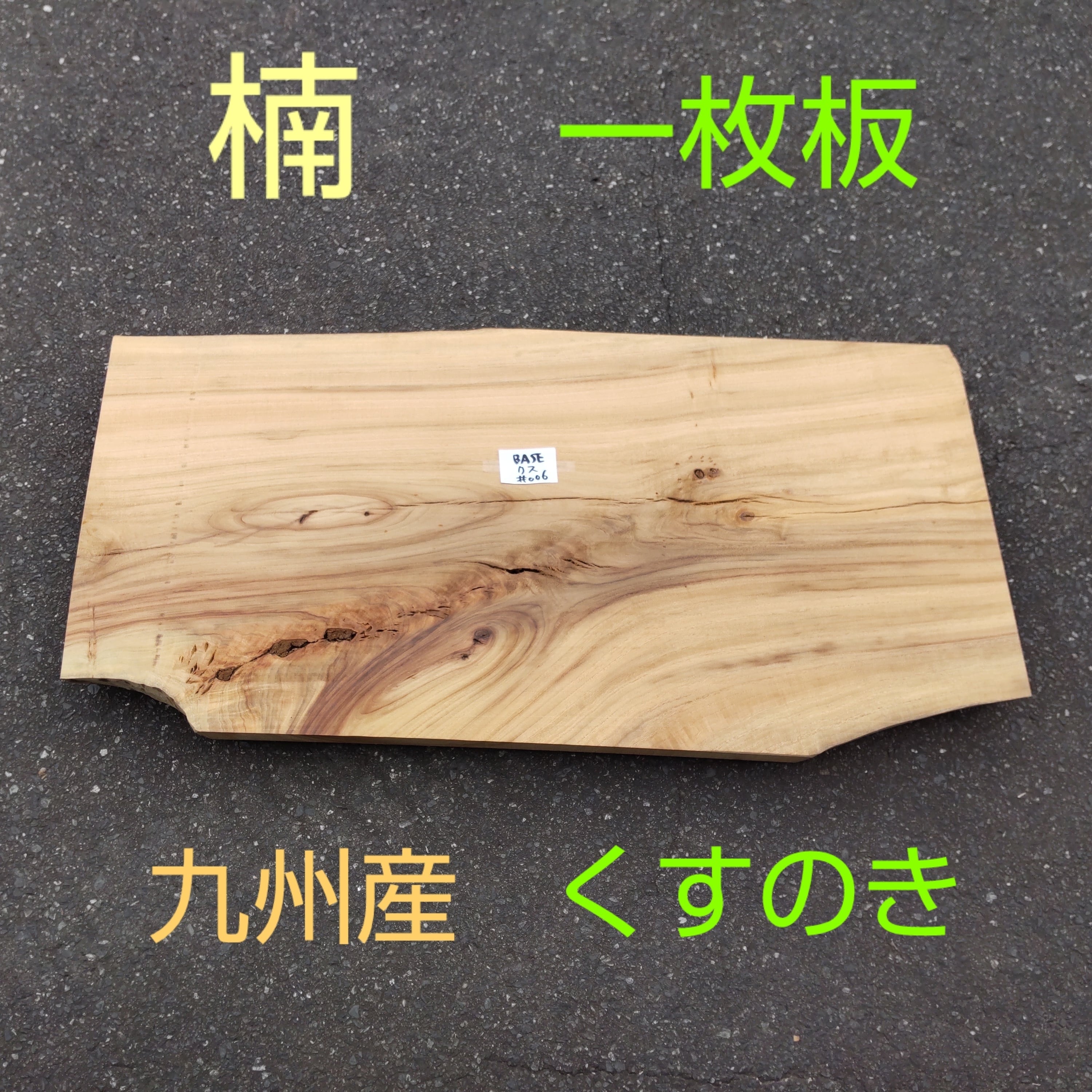 一枚板 | マルサク佐藤製材