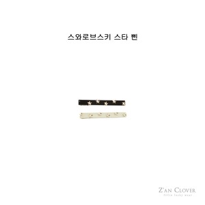 [Z’AN CLOVER] Swarovski star pin / [지안클로버] 스와로브스키스타삔