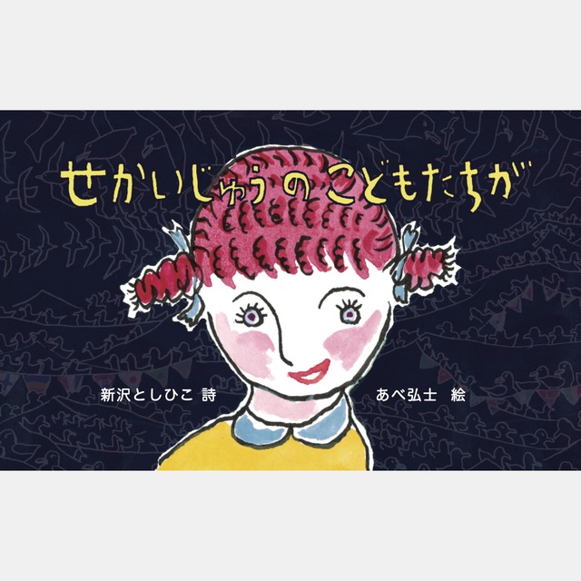 絵本　せかいじゅうのこどもたちが（0200)