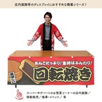 【受注生産】横幕 回転焼き 赤 180×60cm 44688