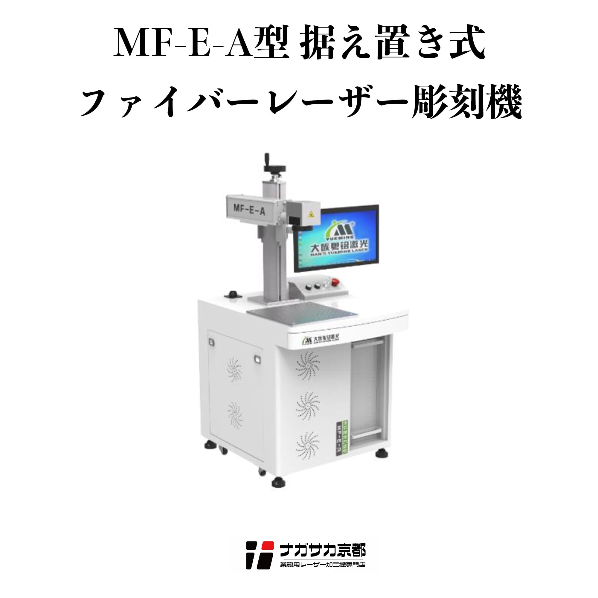 【MFEAシリーズ業務用レーザー彫刻機】最高のクォリティーに24時間稼働！ロット生産ならこれ！ nagasaka