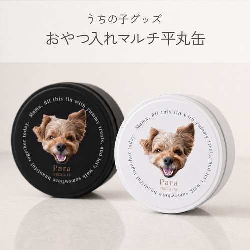ペット写真で作る 名入れおやつ入れマルチ平丸缶 ｜ うちの子 オーダーメイド クッキー缶 犬 猫