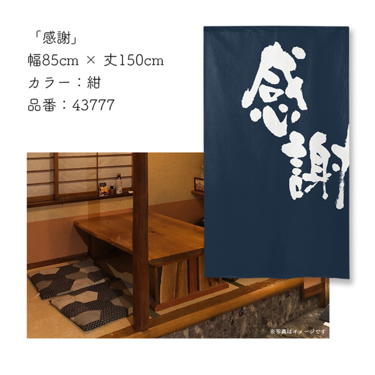 【受注生産】のれん 感謝 紺 85×150cm 43777