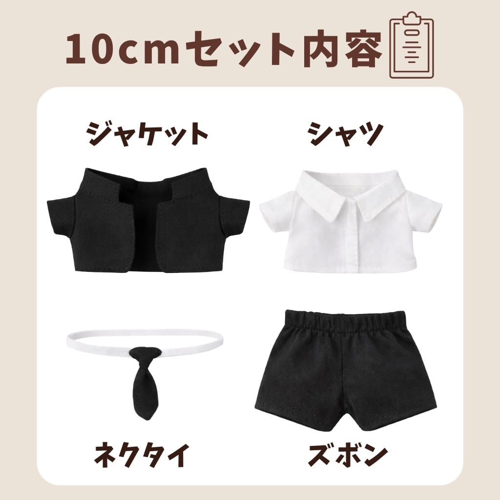 10cm.15cm.20cm】シンプルデザインのスーツセット 着ぐるみ ぬいぐるみ