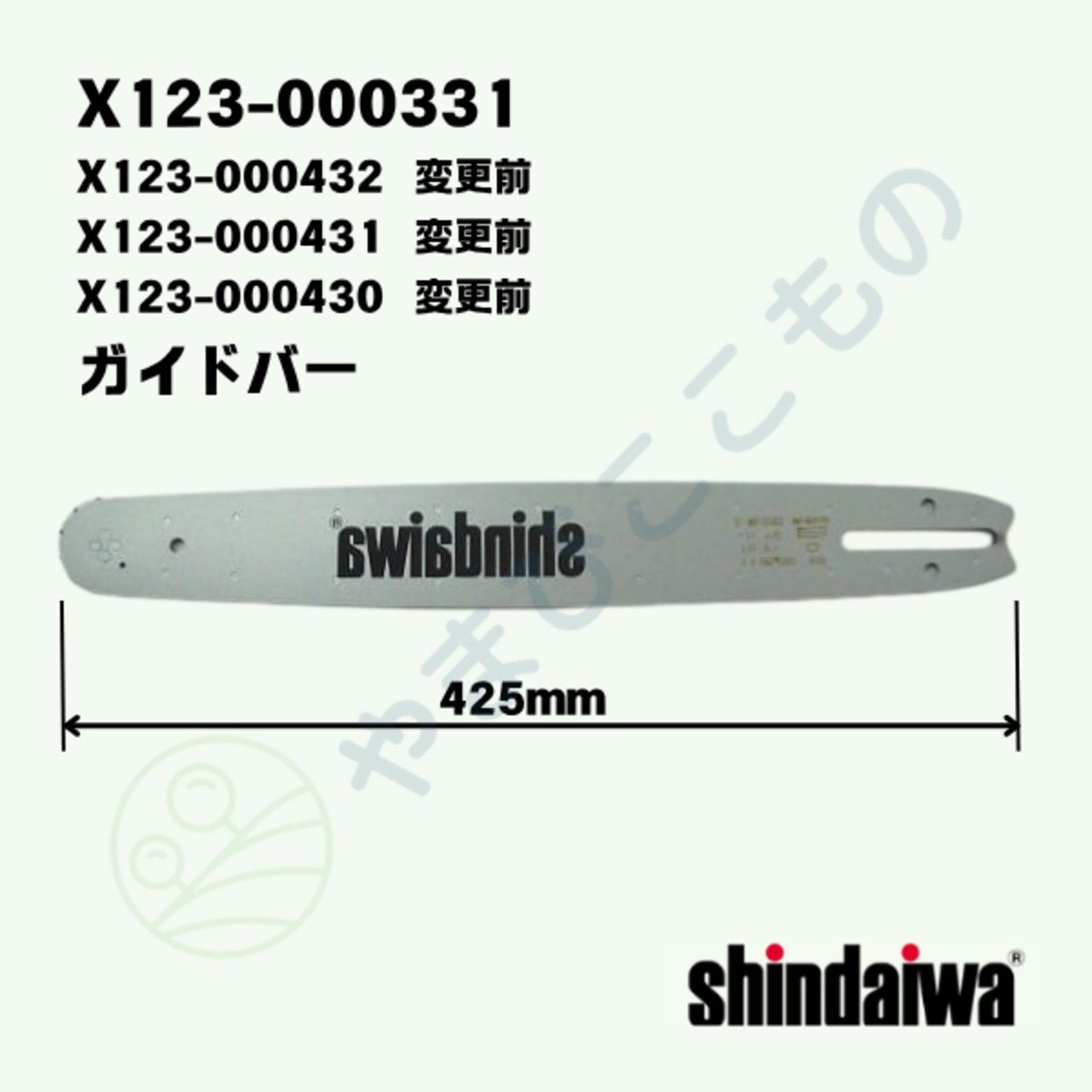 ガイドバー　X123-000331（変更前X123-000430、X123-000432）（共通X123-000431）やまびこ純正