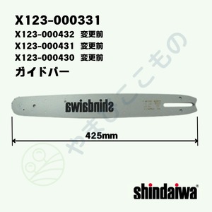 ガイドバー　X123-000331（変更前X123-000430、X123-000432）（共通X123-000431）やまびこ純正
