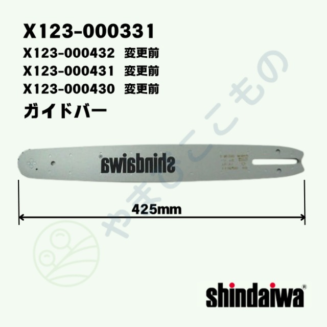 ガイドバー　X123-000331（変更前X123-000430、X123-000432）（共通X123-000431）やまびこ純正