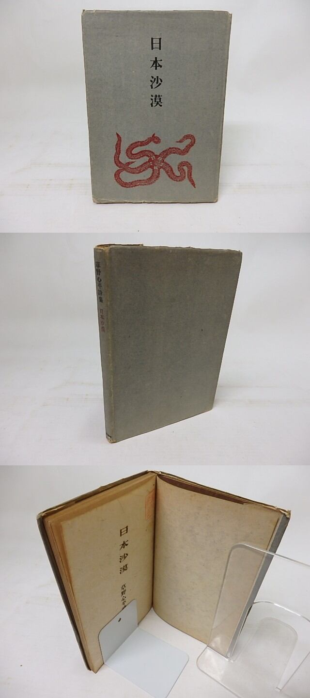 日本沙漠 / 草野心平 [18173] 書肆田高