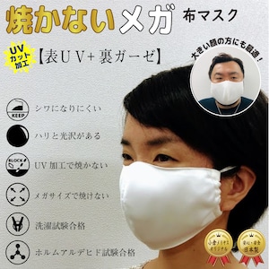 007【焼かないメガ布マスク】エレガントな光沢感が素敵＜ＵＶ加工とガーゼのメガサイズマスク＞Bigサイズ