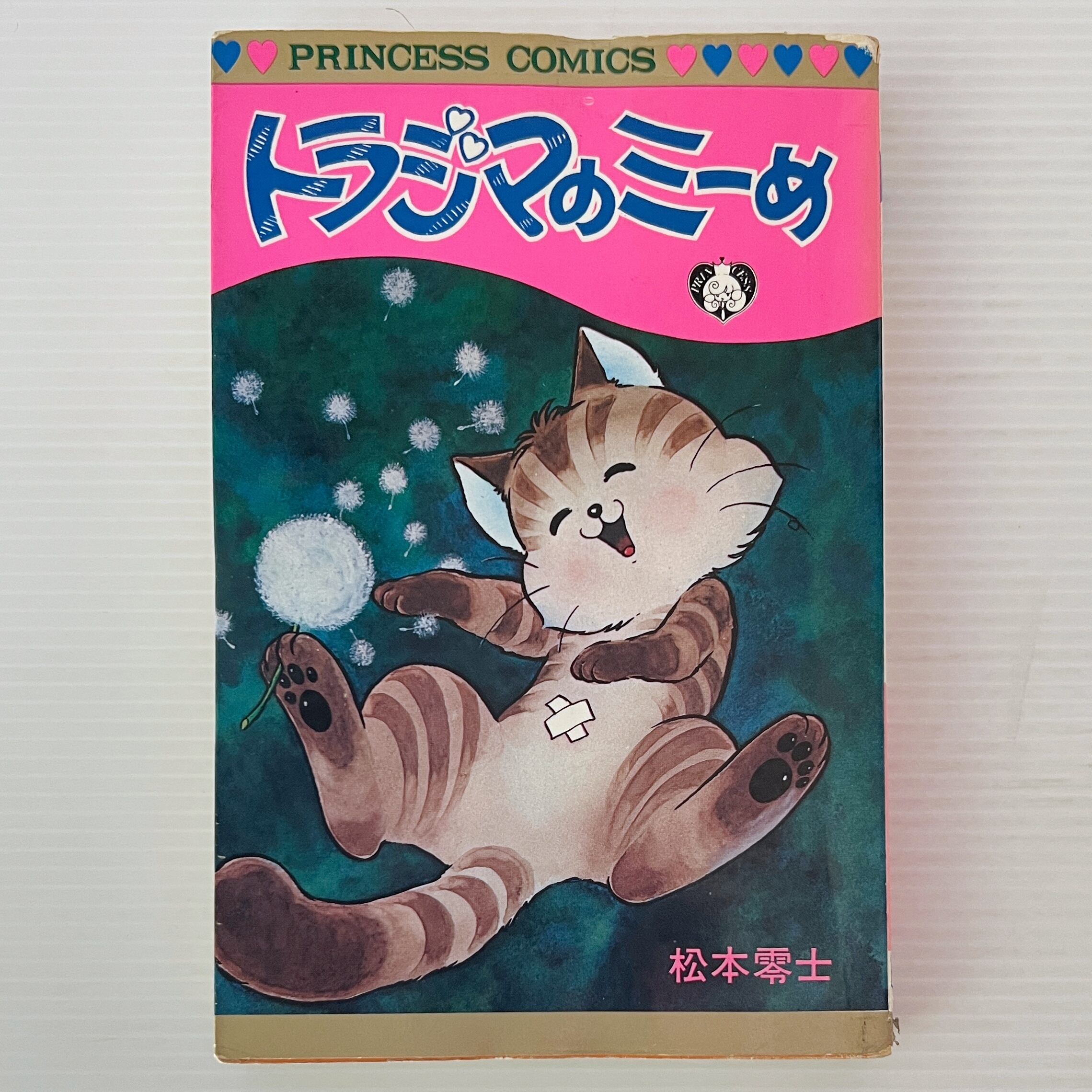 トラジマのミーめ ＜プリンセス・コミックス＞ 松本零士 著 秋田書店