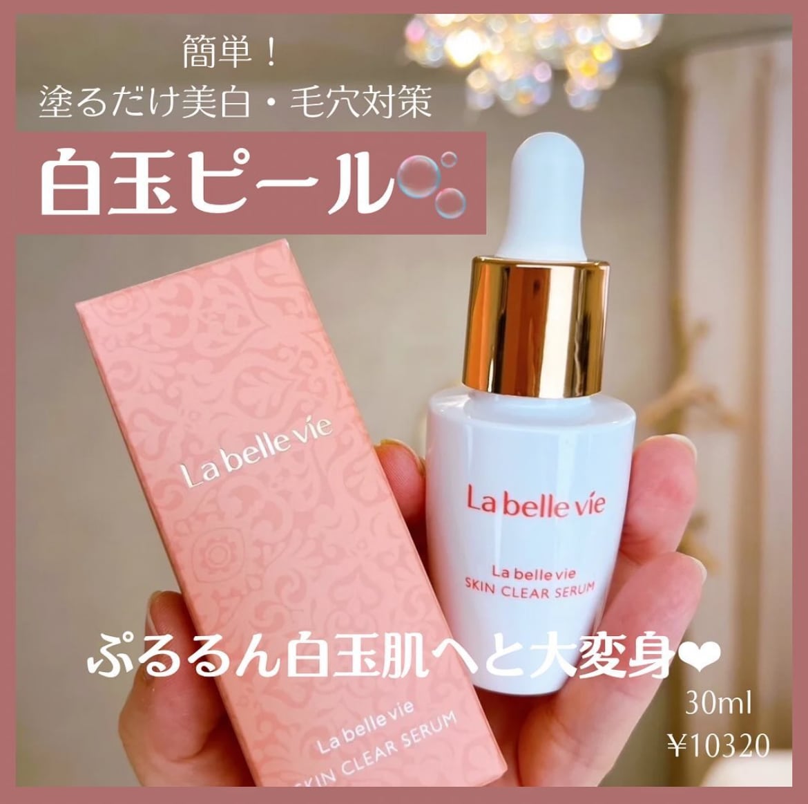 ラベルヴィ　スキンクリアセラム　＆　tete clear エクストキープミスト ラベルヴィ スキンクリアセラム ＆ tete clear エクストキープミスト