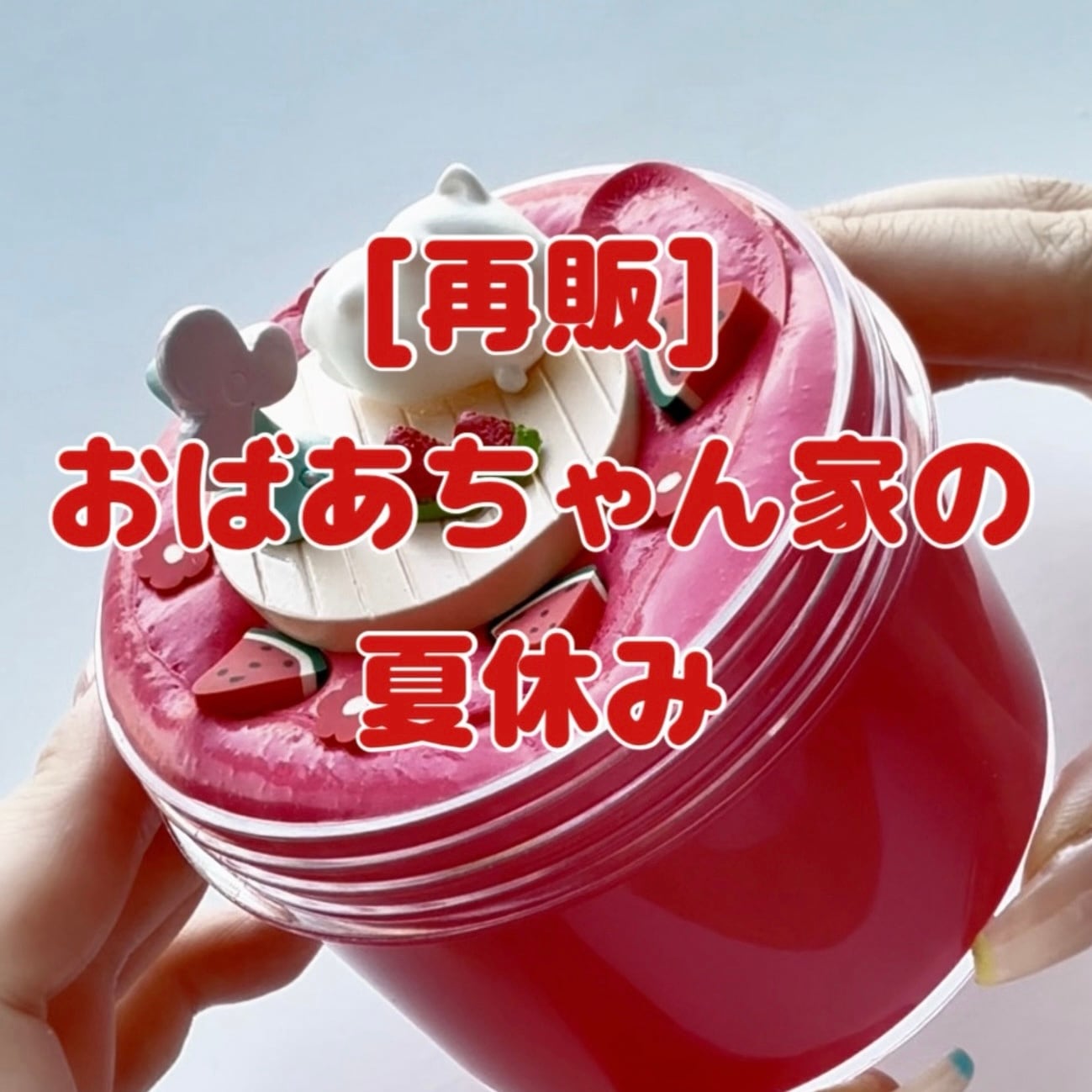 いーちゃんスライム