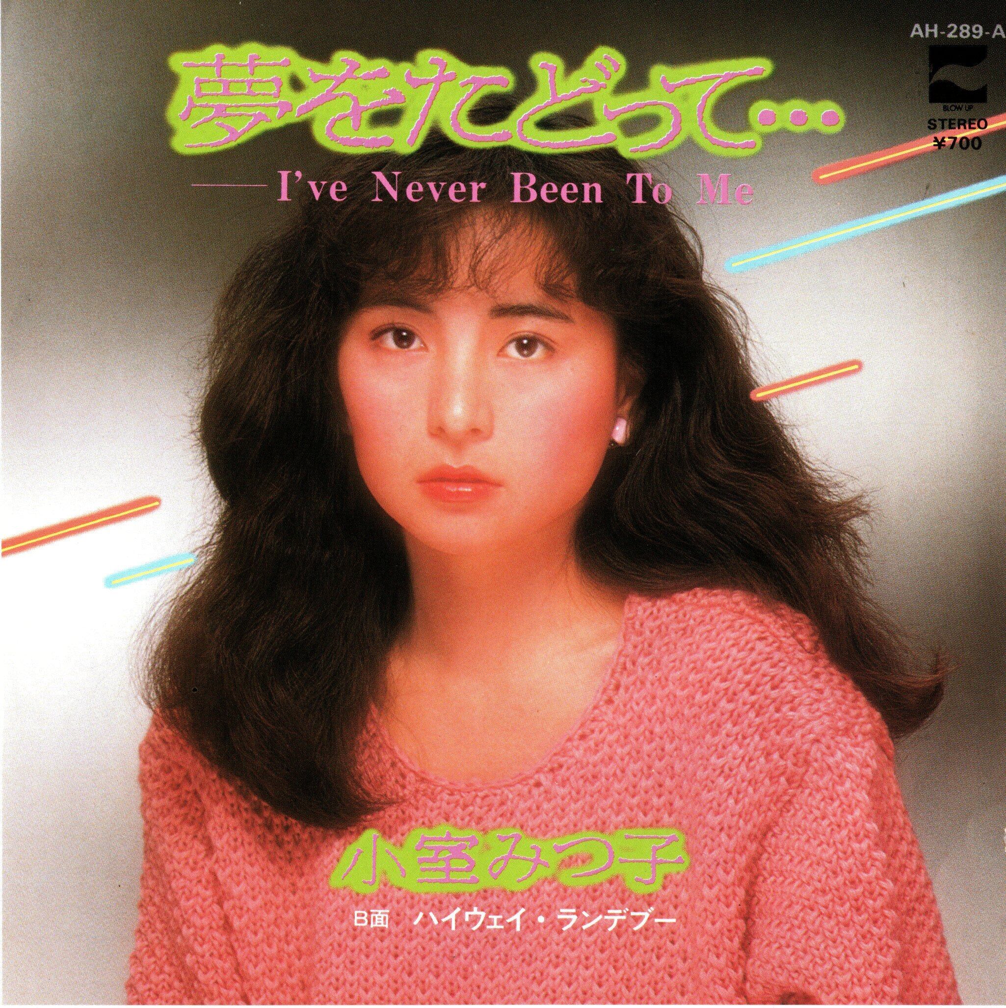 小宝みつ子 We are melting together COCA-7249 Mitsuko Komuro = 小室みつ子 – 甘い予感 We Are Melting