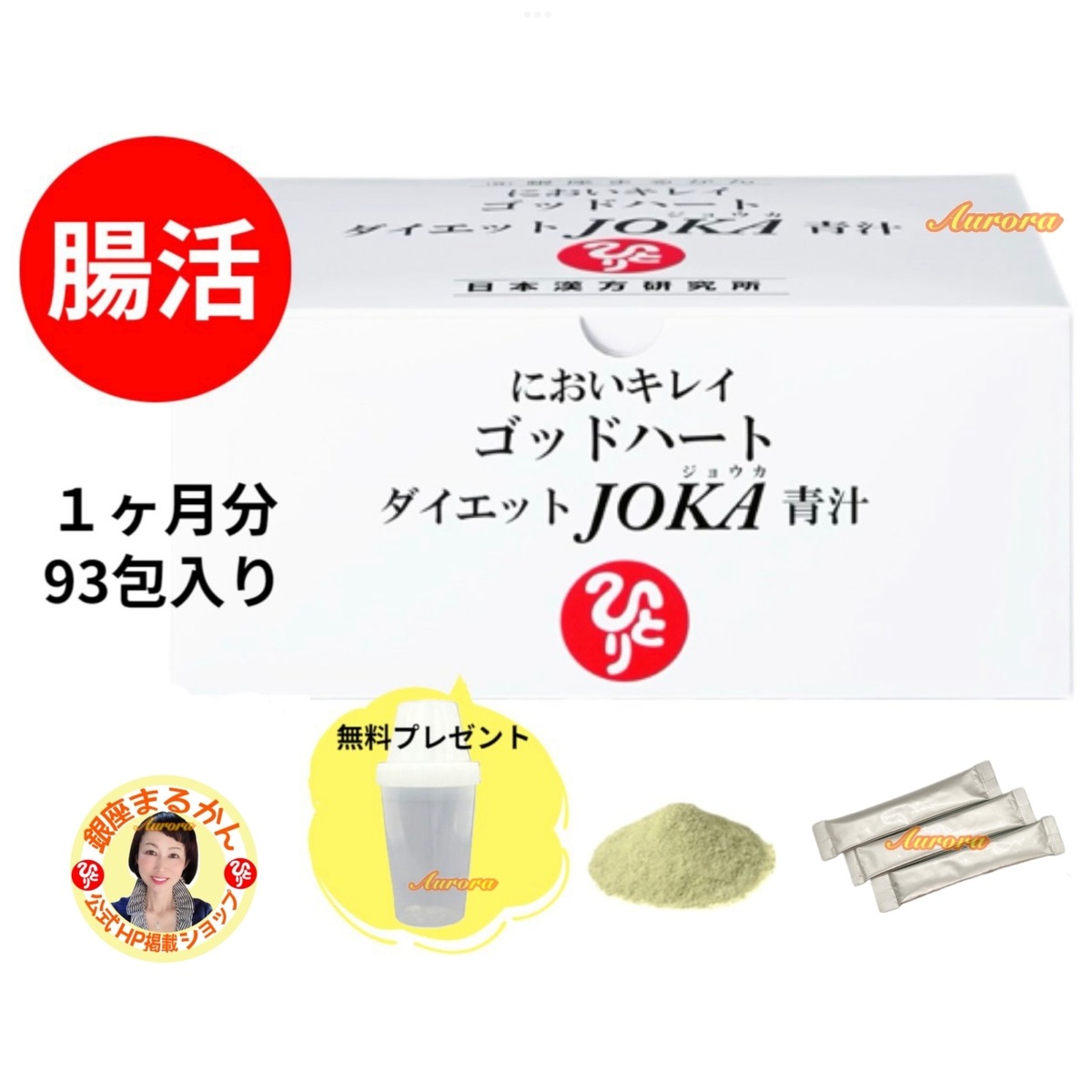 新品未開封【送料無料】においキレイ ゴッドハート ダイエットJOKA青汁 