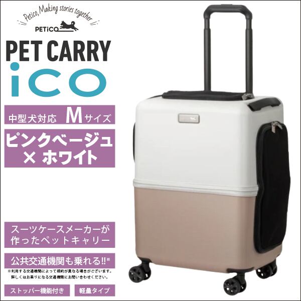 petico ペチコ ペットキャリー Mサイズ ピンクベージュ petico ペチコ ペットキャリー Mサイズ ピンクベージュ