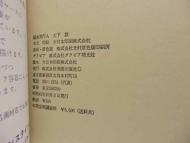 雑誌）みづゑ NO.753 駒井哲郎オリジナル石版画「feuille d' epreuve