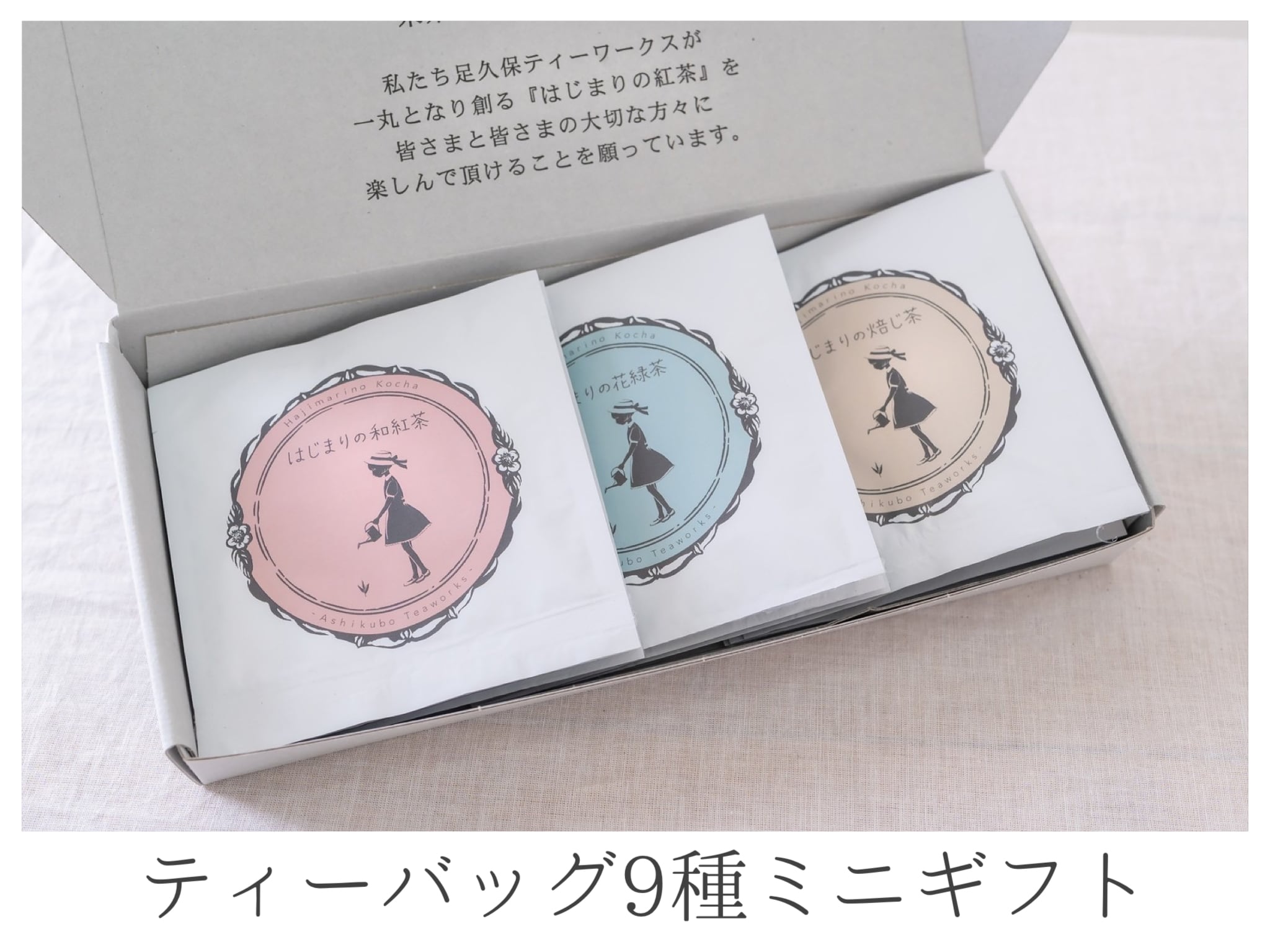 ミニギフト】レギュラーのお茶(ミニ全9種) | はじまりの紅茶