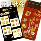 蒔絵シール「春夏秋冬(D)」