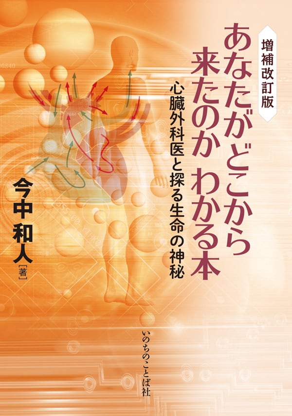 増補改訂版 あなたがどこから来たのかわかる本 心臓外科医と探る生命の神秘 | 沖縄キリスト教書店 増補改訂版 あなたがどこから来たのかわかる本 心臓外科医と探る生命の神秘 | 沖縄キリスト教書店