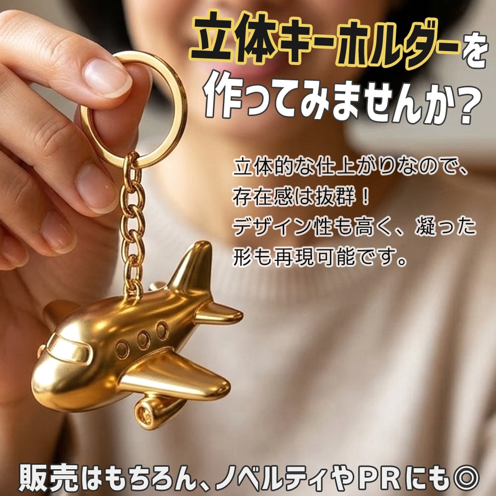 オリジナル立体キーホルダー製作 オーダーメイド 3Dキーホルダー