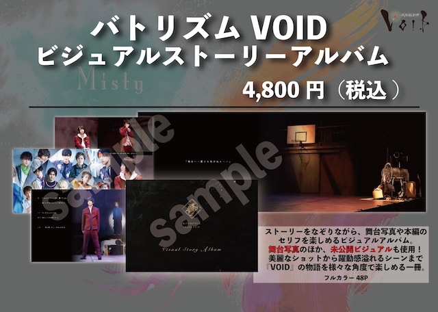 ビジュアルストーリーアルバム／舞台「青春歌闘劇バトリズムステージVOID」