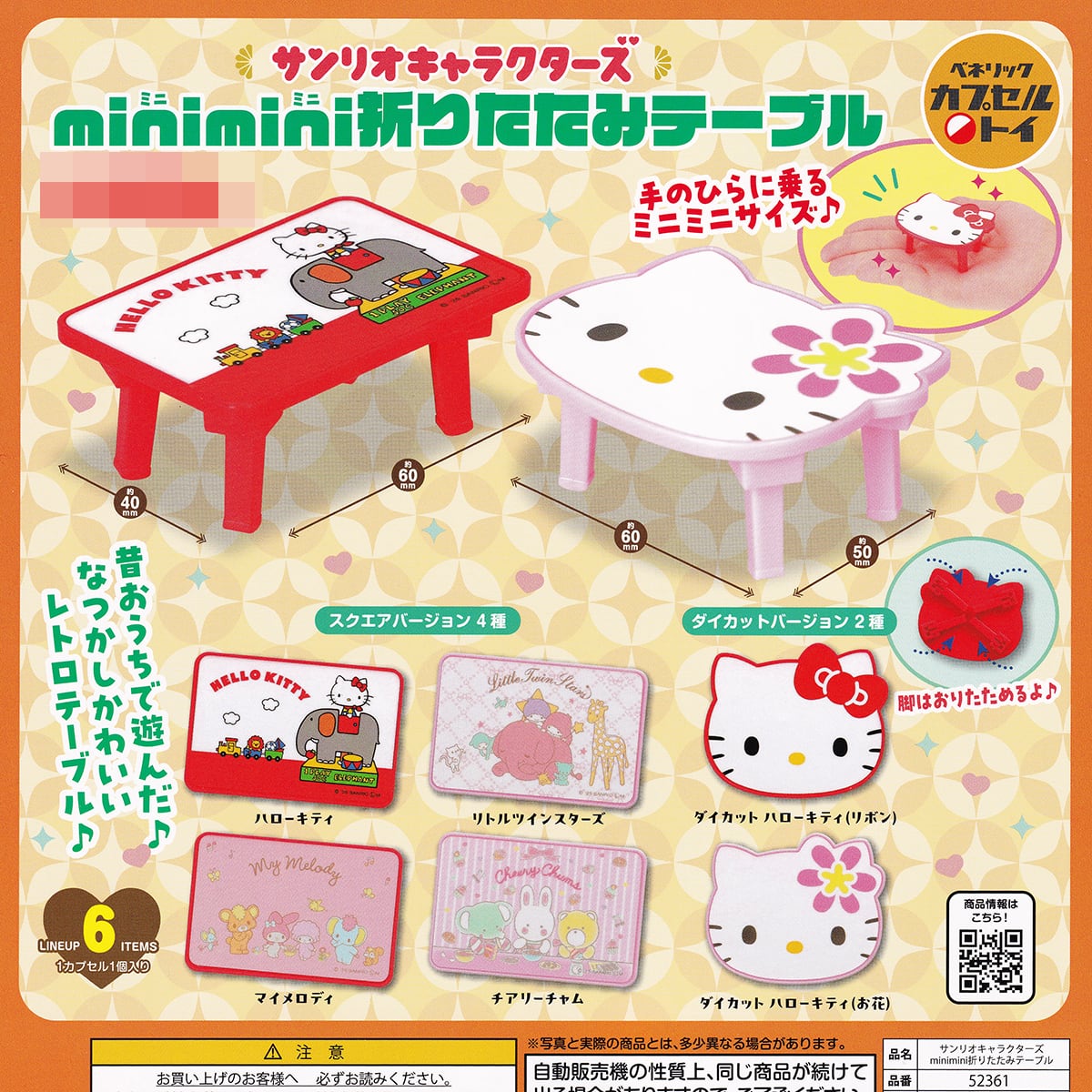 サンリオキャラクターズ minimini折りたたみテーブル ベネリック 【全