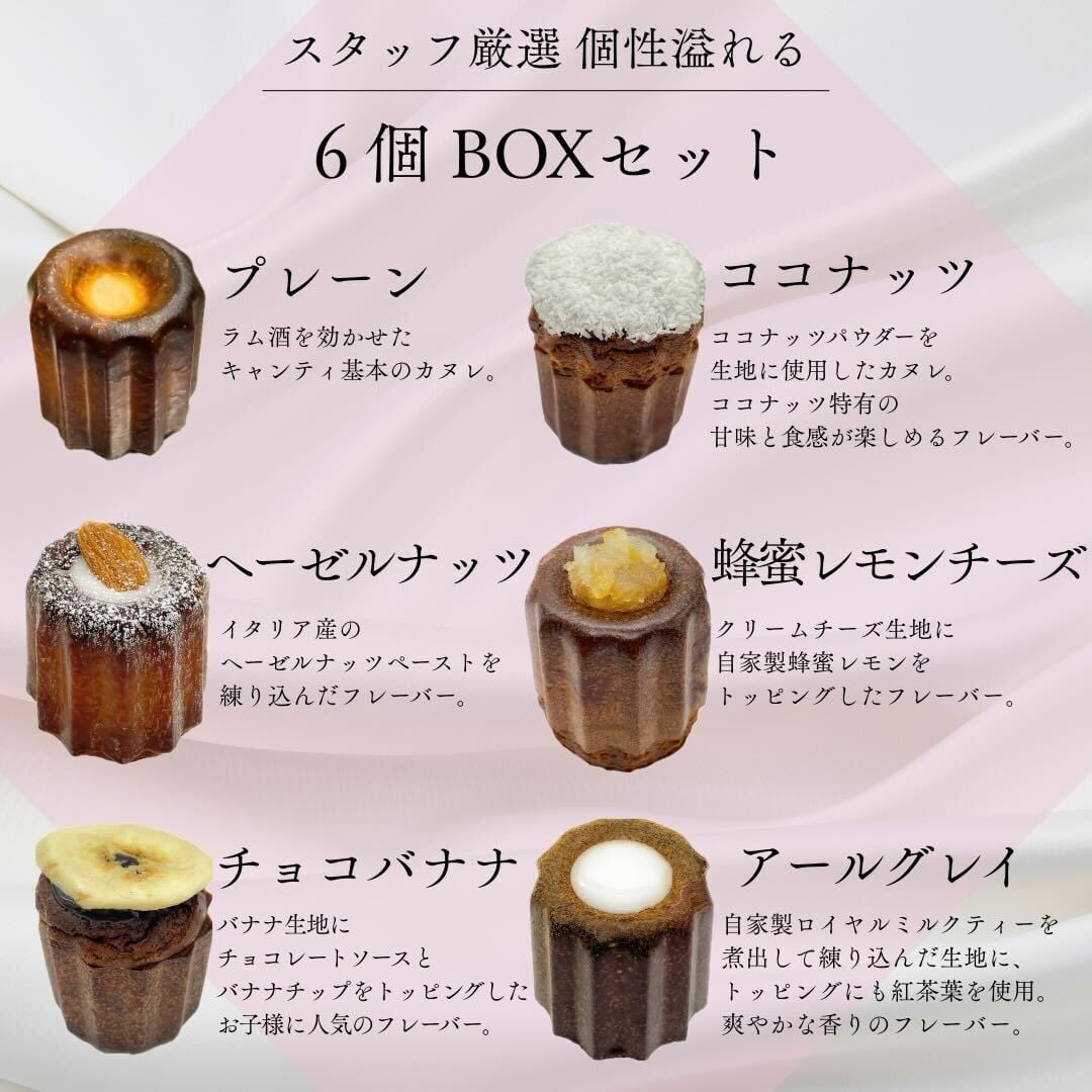 カヌレ 個性溢れる6種SET 自家製 canelé de CHIANTI | canelé de