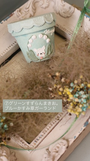 ⑦ グリーンすずらん まきお。 ×  ブルーかすみ草ガーランド