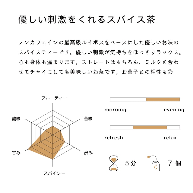 優しい刺激をくれるスパイス茶