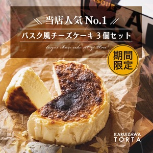 【送料込】バスク風チーズケーキ3個セット-冷凍便-