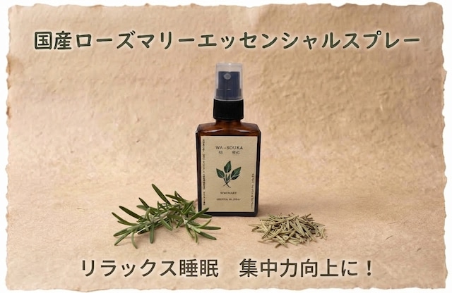 ハーブ栽培家が作った国産ローズマリーエッセンシャルスプレー30ml 自家栽培/自家蒸留/オーガニック/芳香蒸留水/アロマ