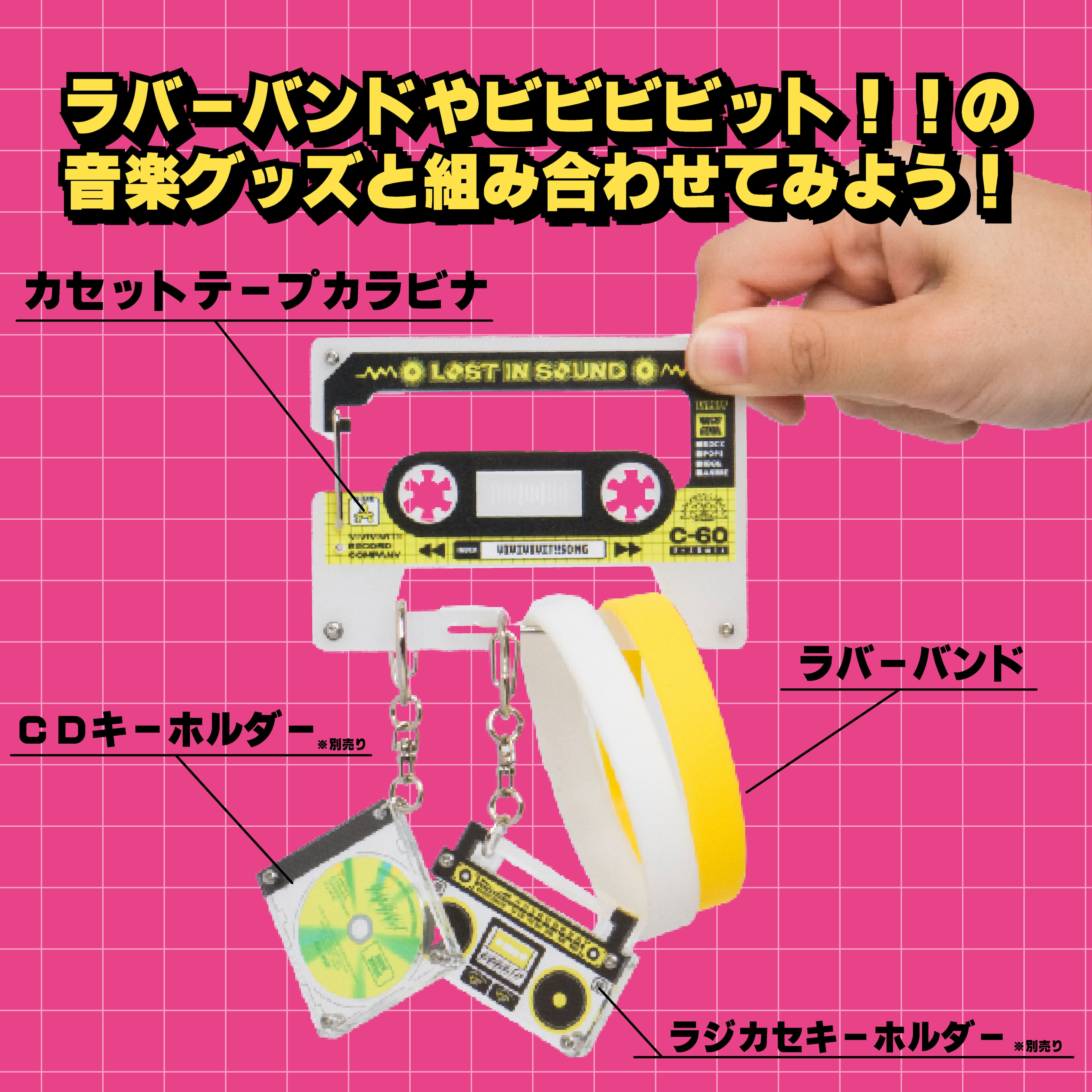 カセットテープカラビナ【全4色】 | ビビビビット！！クリエイターズ