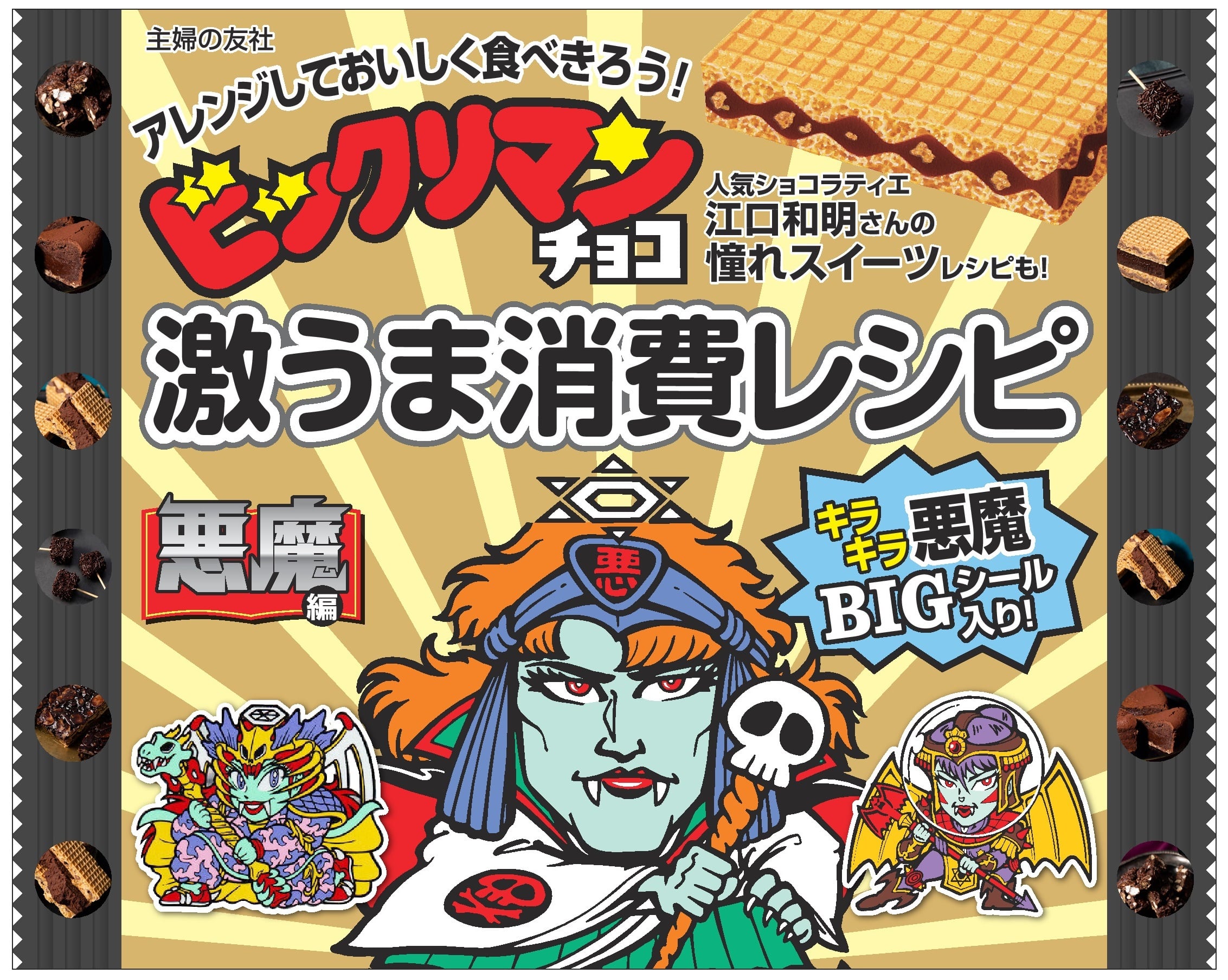 【数量限定】ビックリマンチョコ激うま消費レシピ 悪魔編（おまけシール：ブラックゼウス付き）