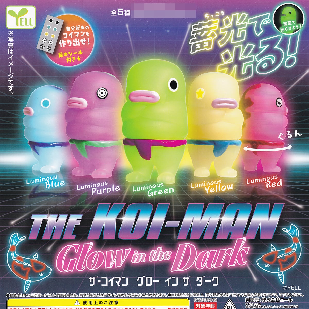 ザ・コイマン グロー イン ザ ダーク 鯉人 エール 【全5種フルコンプ